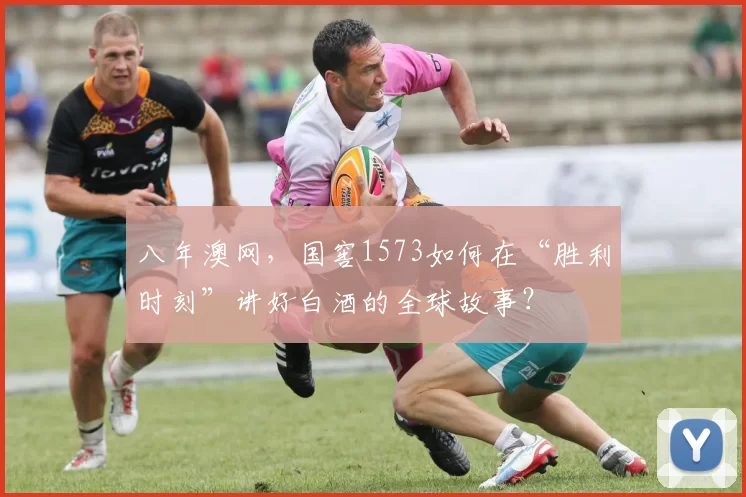 八年澳网，国窖1573如何在“胜利时刻”讲好白酒的全球故事？