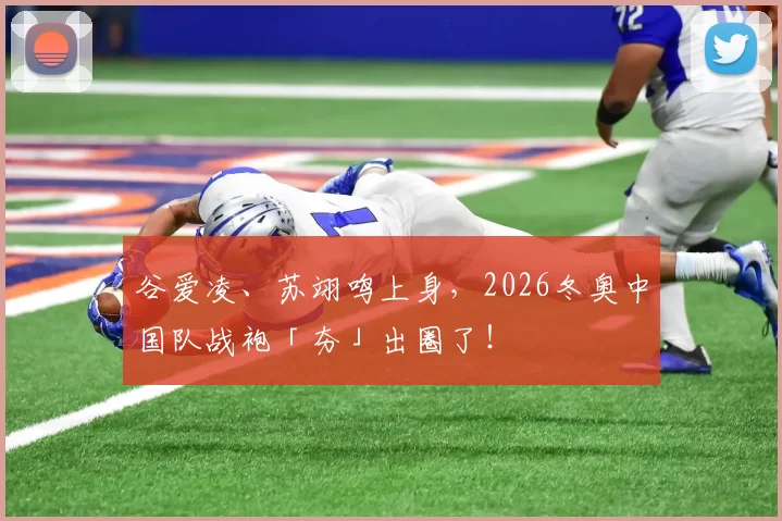 谷爱凌、苏翊鸣上身，2026冬奥中国队战袍「夯」出圈了！